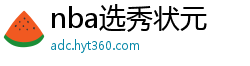 nba选秀状元